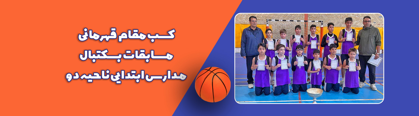 مقام قهرمانی بسکتبال دبستان پسر1404